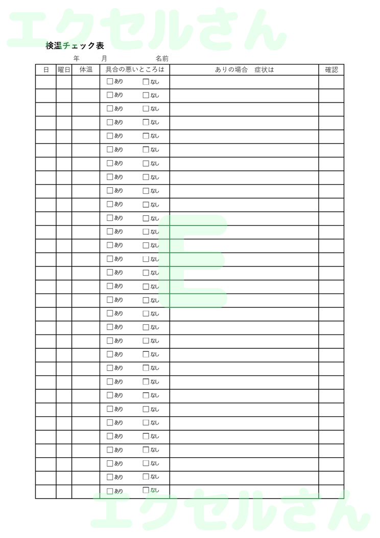 検温チェック表：Excel無料A4テンプレートをダウンロード！分かりやすい書式♪-01159