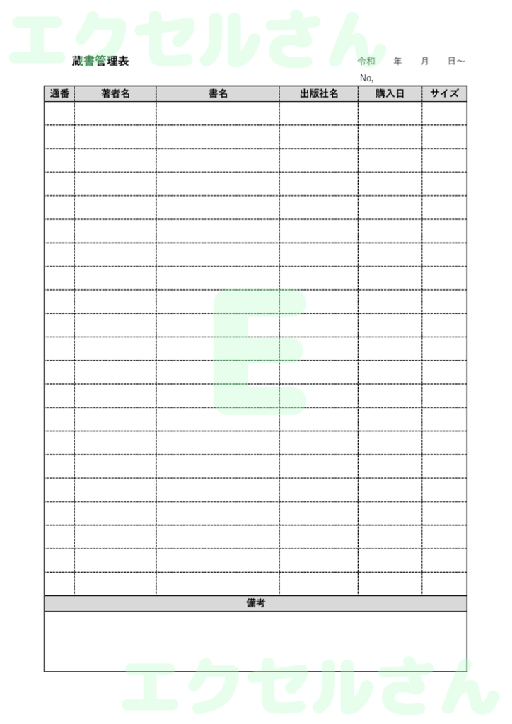 蔵書管理簿：Excel無料A4