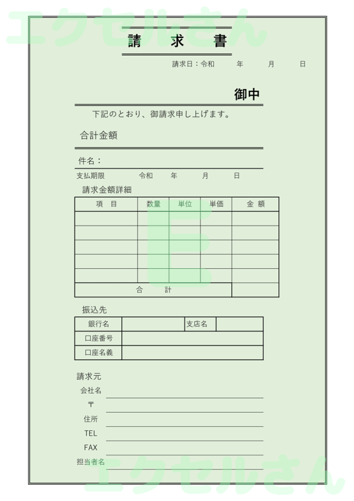 請求書：Excel無料A4テン