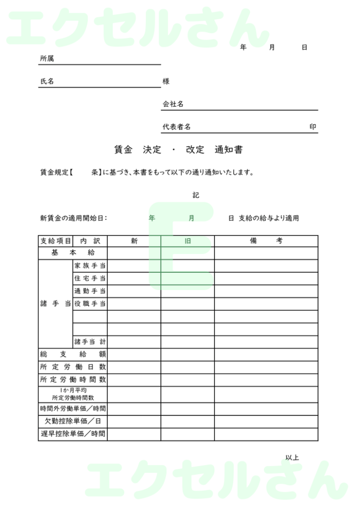 賃金変更通知書：Excel無料