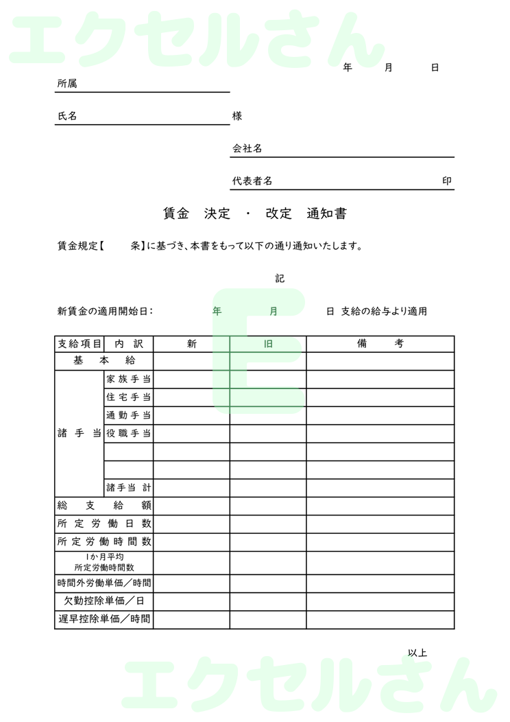 賃金変更通知書：Excel無料A4テンプレートをダウンロード！おすすめのフリー素材♪-01141