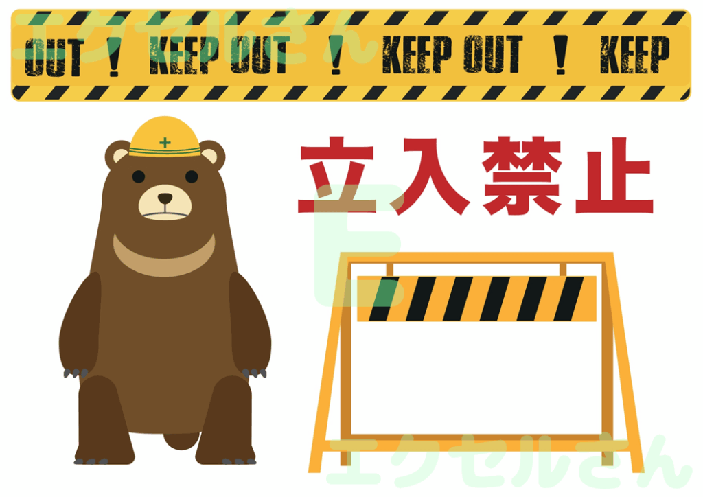 立入禁止張り紙：Excel無料