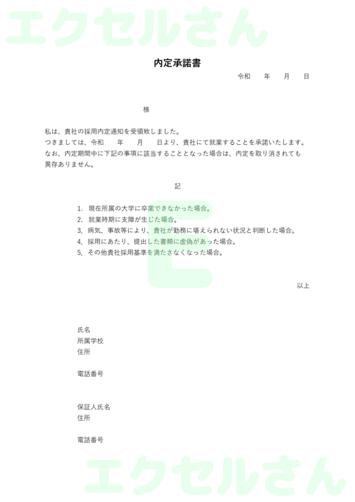 内定承諾書：Excel無料A4