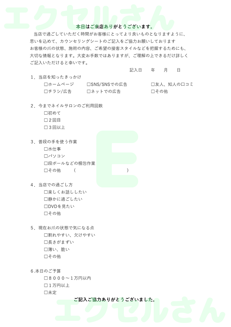 カウンセリングシート（ネイルサロン）：Excel無料A4テンプレートをダウンロード！使い方が分かりやすい♪-01382