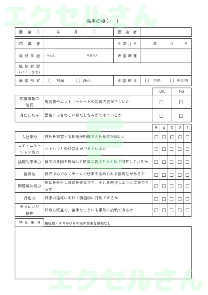 採用面接シート：Excel無料