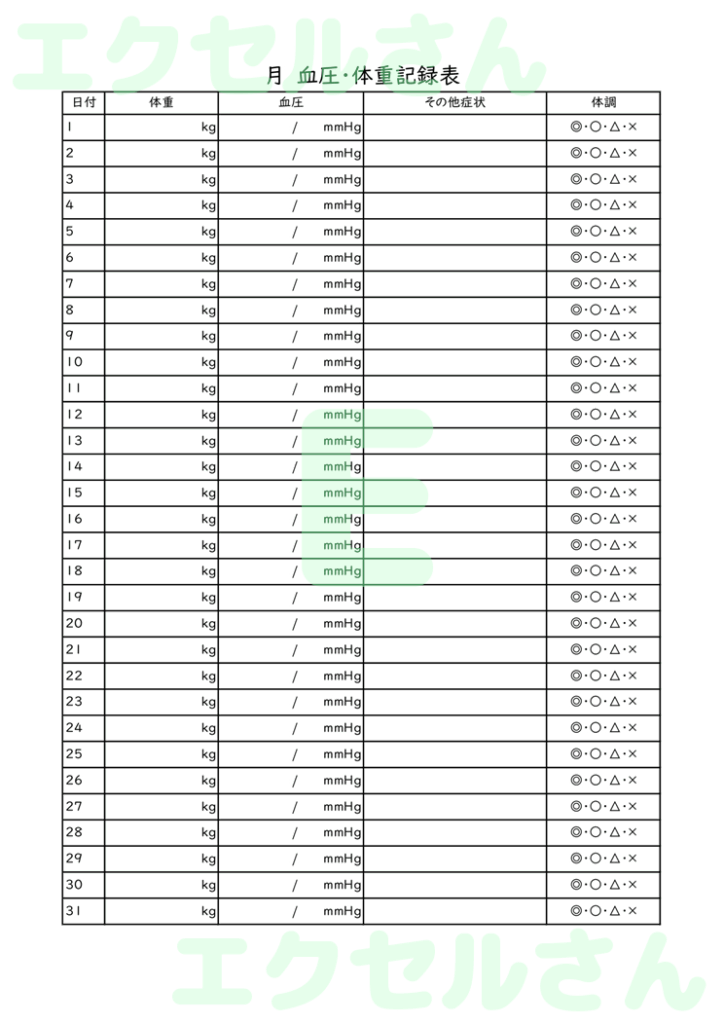血圧体重記録表：Excel無料