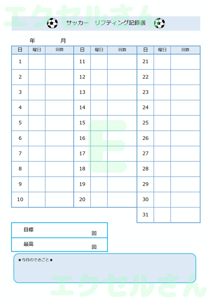 サッカーリフティング記録表：E