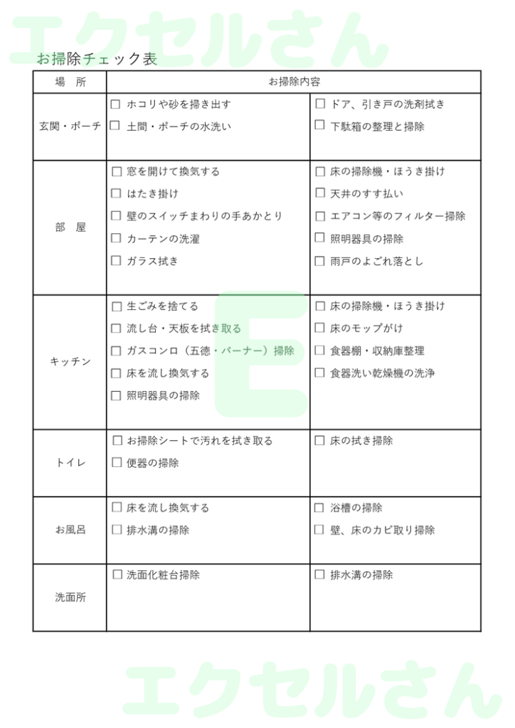 お掃除チェック表：Excel無