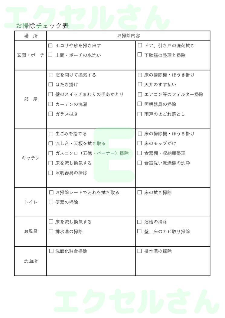 お掃除チェック表：Excel無料A4テンプレートをダウンロード！使い方が分かりやすい♪-01212