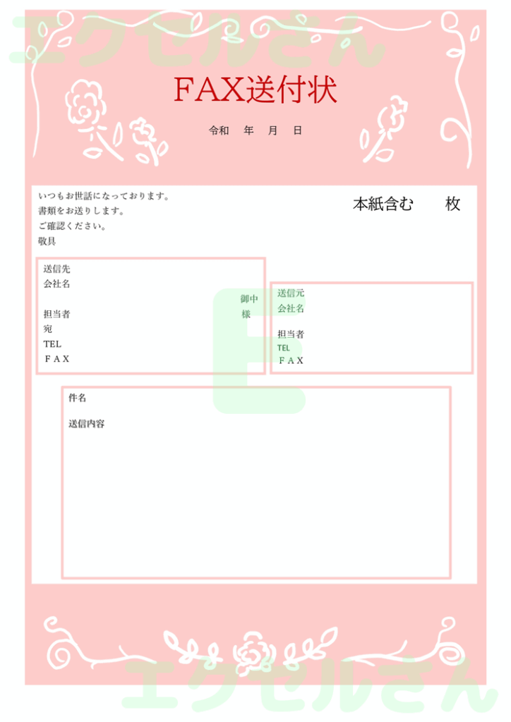 FAX送付状：Excel無料A
