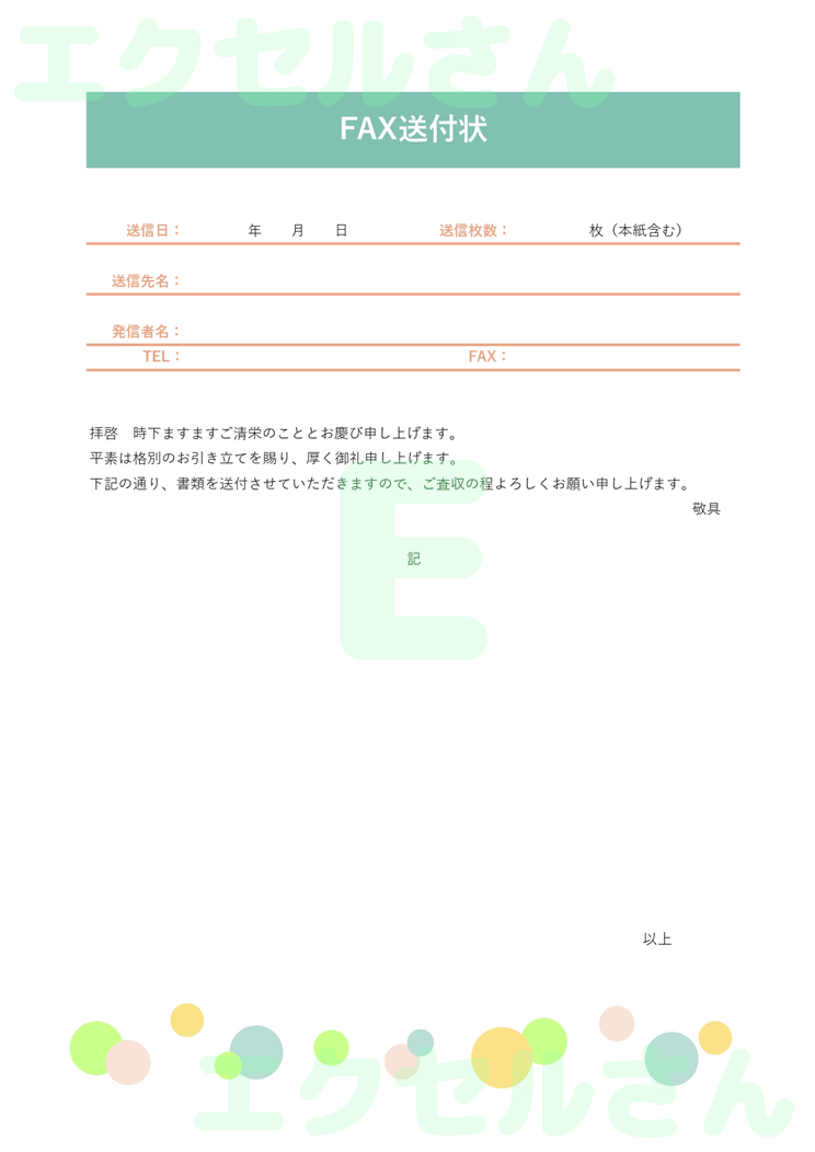FAX送付状(かわいい・水玉)：Excel無料A4テンプレートをダウンロード！パソコンで入力するだけ♪-01406