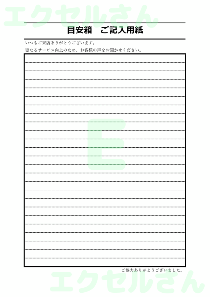 目安箱用紙：Excel無料A4