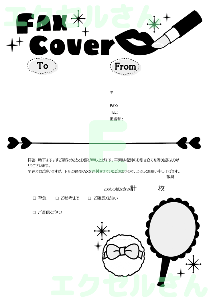 FAX送付状（かわいい・メイク道具）：Excel無料A4テンプレートをダウンロード！おすすめのフリー素材♪-01321