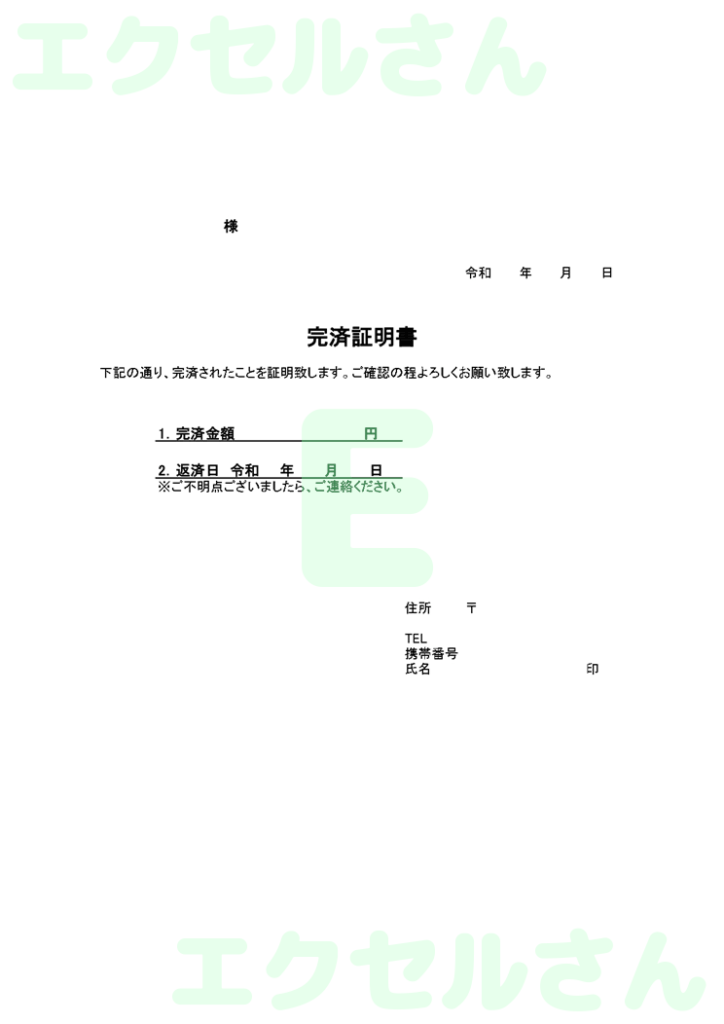 完済証明書：Excel無料A4