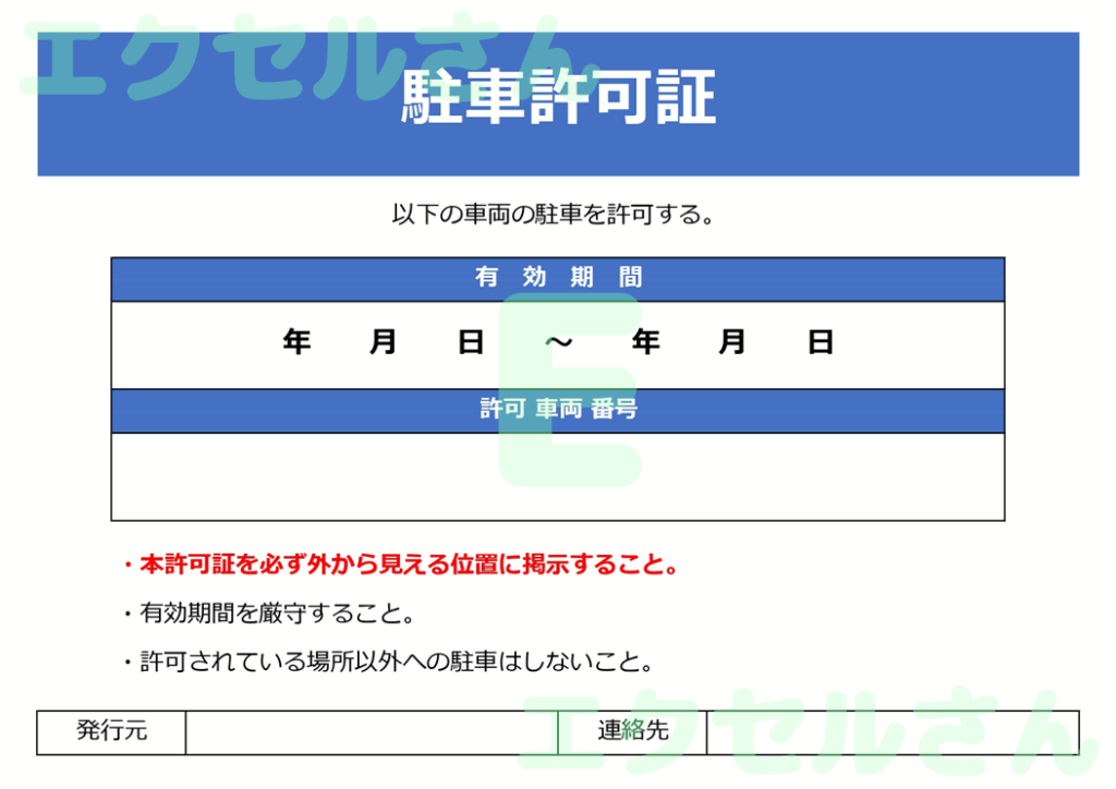 駐車許可証：Excel無料A4