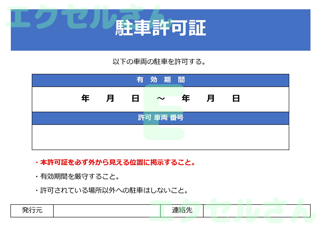 駐車許可証：Excel無料A4テンプレートをダウンロード！編集らくらく♪-01283
