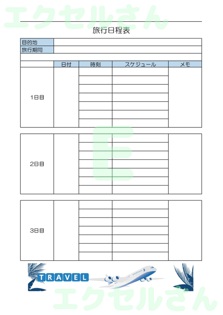 旅程日程表：Excel無料A4