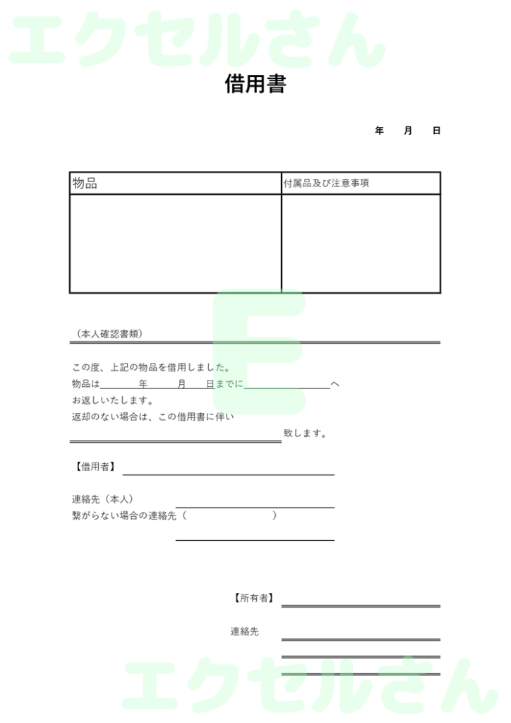 借用書：Excel無料A4テン