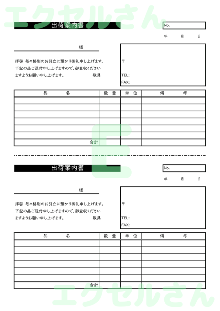 出荷案内書：Excel無料A4