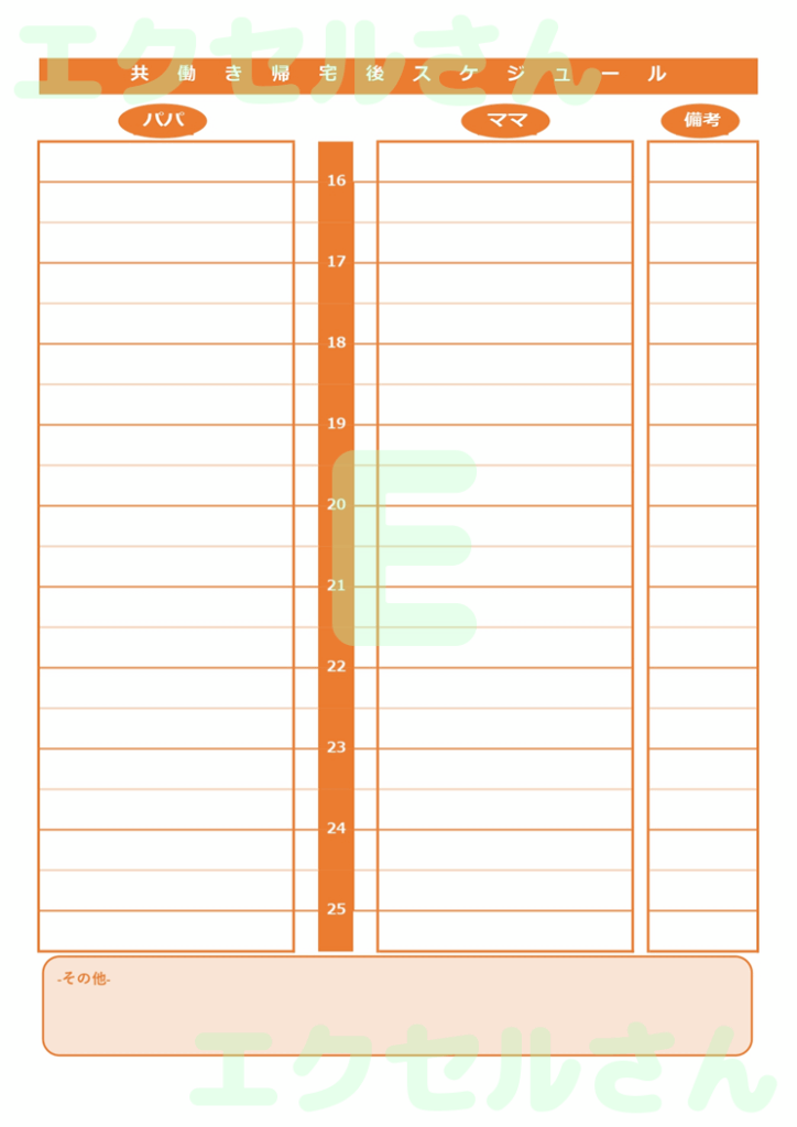 共働き帰宅後スケジュール表：E