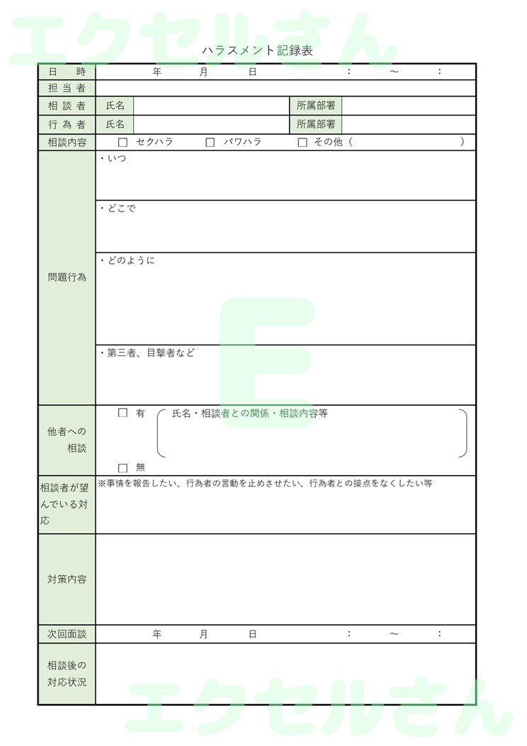ハラスメント記録表：Excel無料A4テンプレートをダウンロード！分かりやすい書式♪-00989