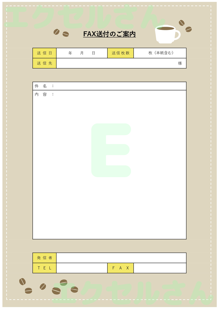 FAX送付状（おしゃれ・コーヒー）：Excel無料A4テンプレートをダウンロード！分かりやすい書式♪-01459