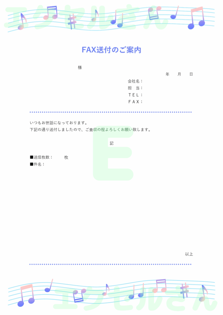 FAX送付状(かわいい・音符)