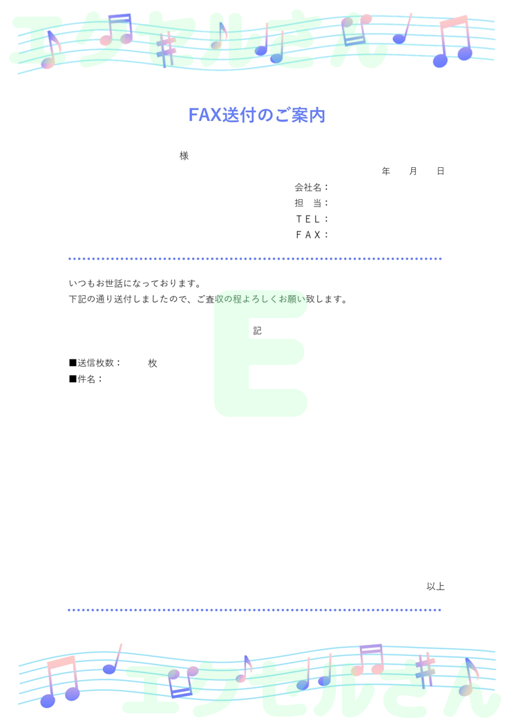 FAX送付状(かわいい・音符)：Excel無料A4テンプレートをダウンロード！パソコンで入力するだけ♪-01546