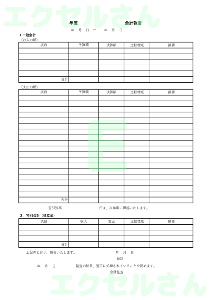 会計報告書：Excel無料A4