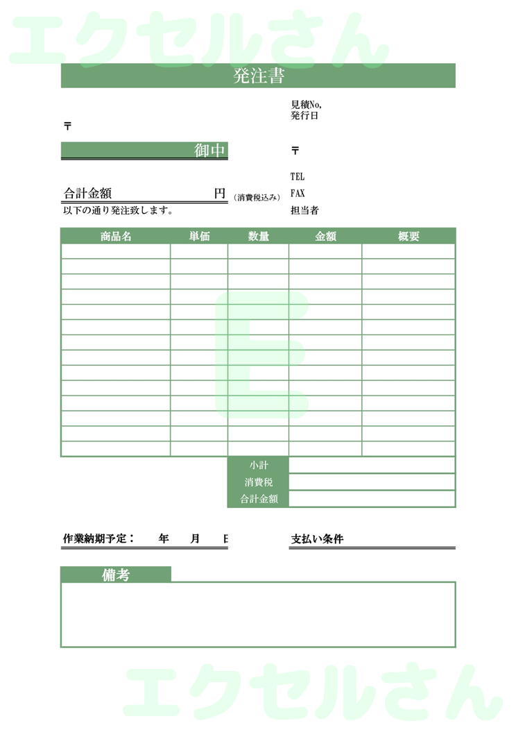 発注書：Excel無料A4テンプレートをダウンロード！ビジネスをスムーズに♪-00947