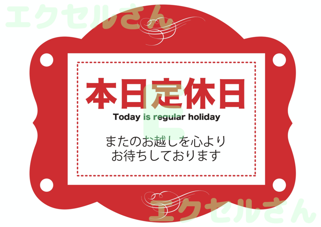 定休日のお知らせ：Excel無