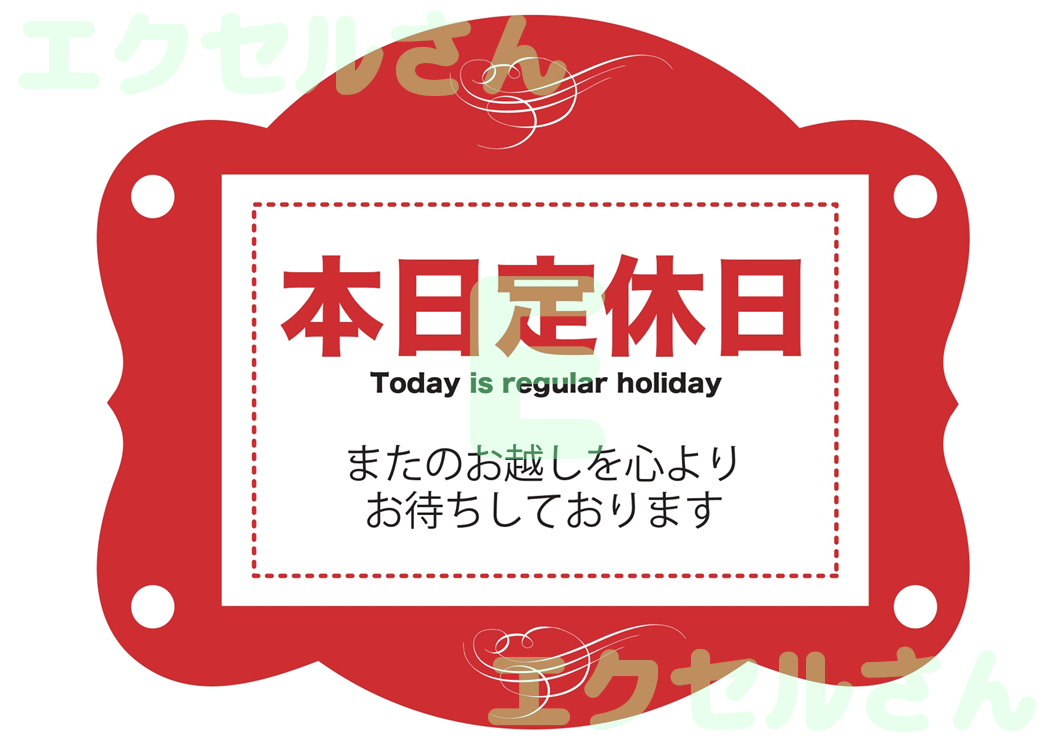 定休日のお知らせ：Excel無料A4テンプレートをダウンロード！作り方が簡単♪-01665