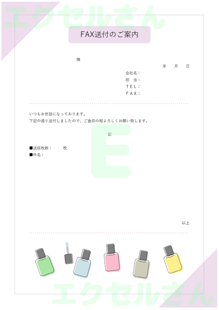 FAX送付状(おしゃれ・ネイル)：Excel無料A4テンプレートをダウンロード！ビジネスをスムーズに♪-01497