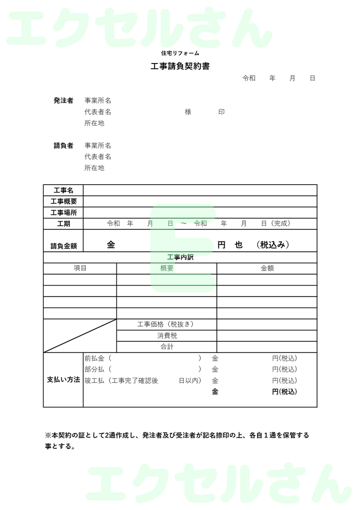 リフォーム工事契約書：Excel無料A4テンプレートをダウンロード！作り方が簡単♪-01115
