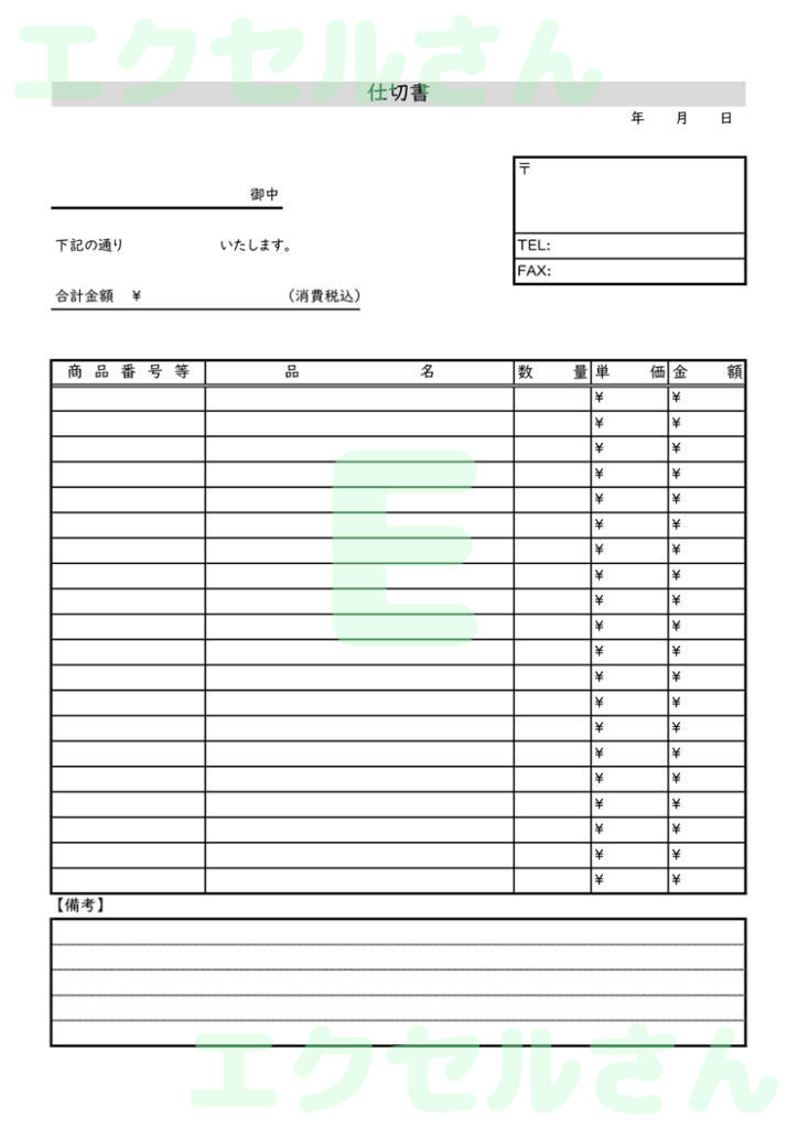仕切書：Excel無料A4テン