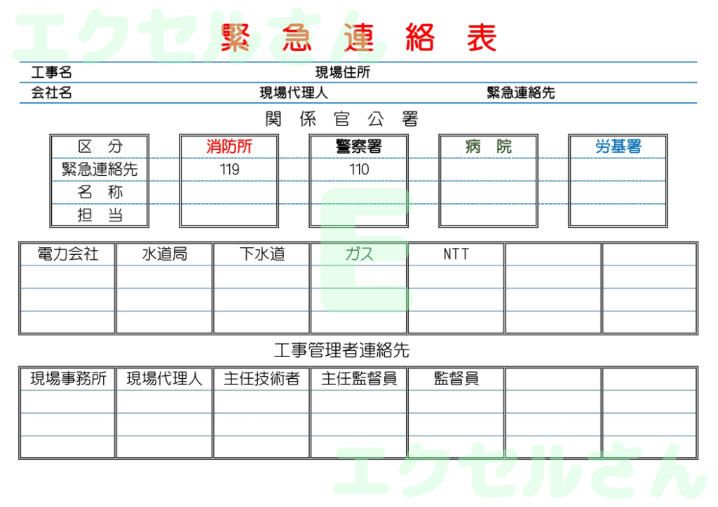 緊急連絡表：Excel無料A4
