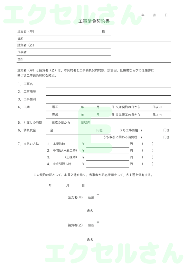 工事請負契約書：Excel無料