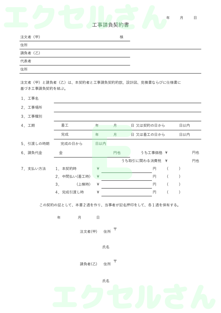 工事請負契約書：Excel無料A4テンプレートをダウンロード！ビジネスをスムーズに♪-01127