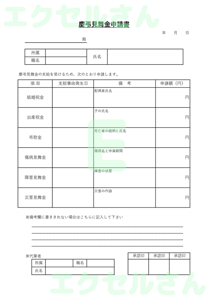 慶弔見舞金申請書：Excel無
