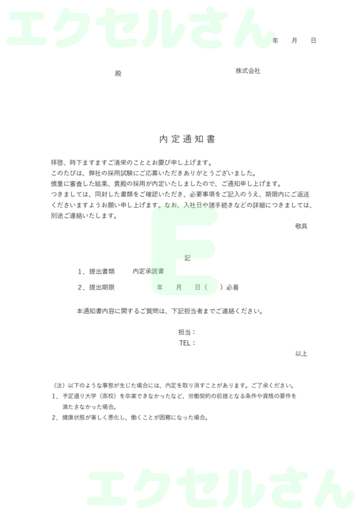 内定通知書：Excel無料A4