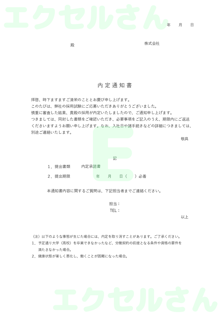内定通知書：Excel無料A4テンプレートをダウンロード！作り方が簡単♪-01065