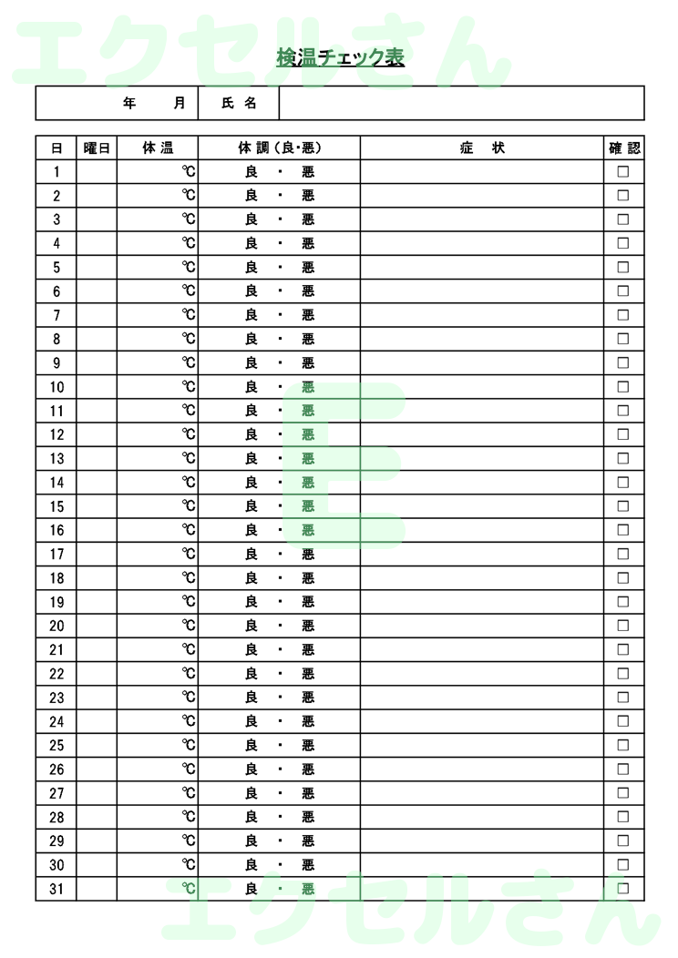 検温チェック表：Excel無料A4テンプレートをダウンロード！文字入力するだけ♪-01010