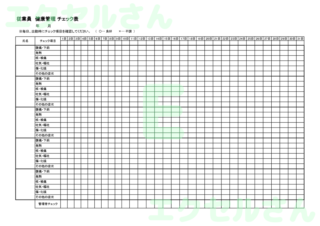 従業員健康管理チェック表：Excel無料A4テンプレートをダウンロード！おすすめのフリー素材♪-01391