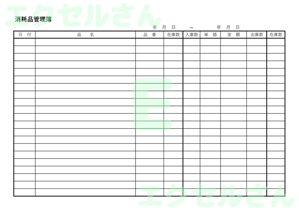 消耗品管理簿：Excel無料A