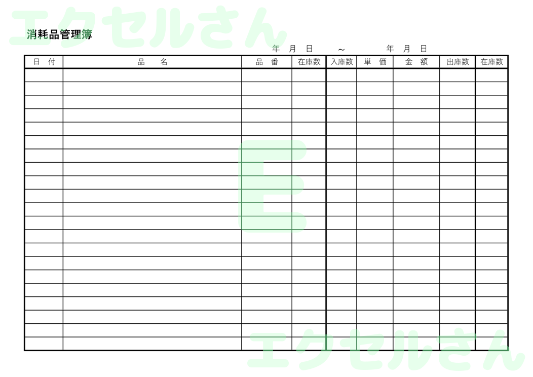 消耗品管理簿：Excel無料A4テンプレートをダウンロード！分かりやすい書式♪-00949