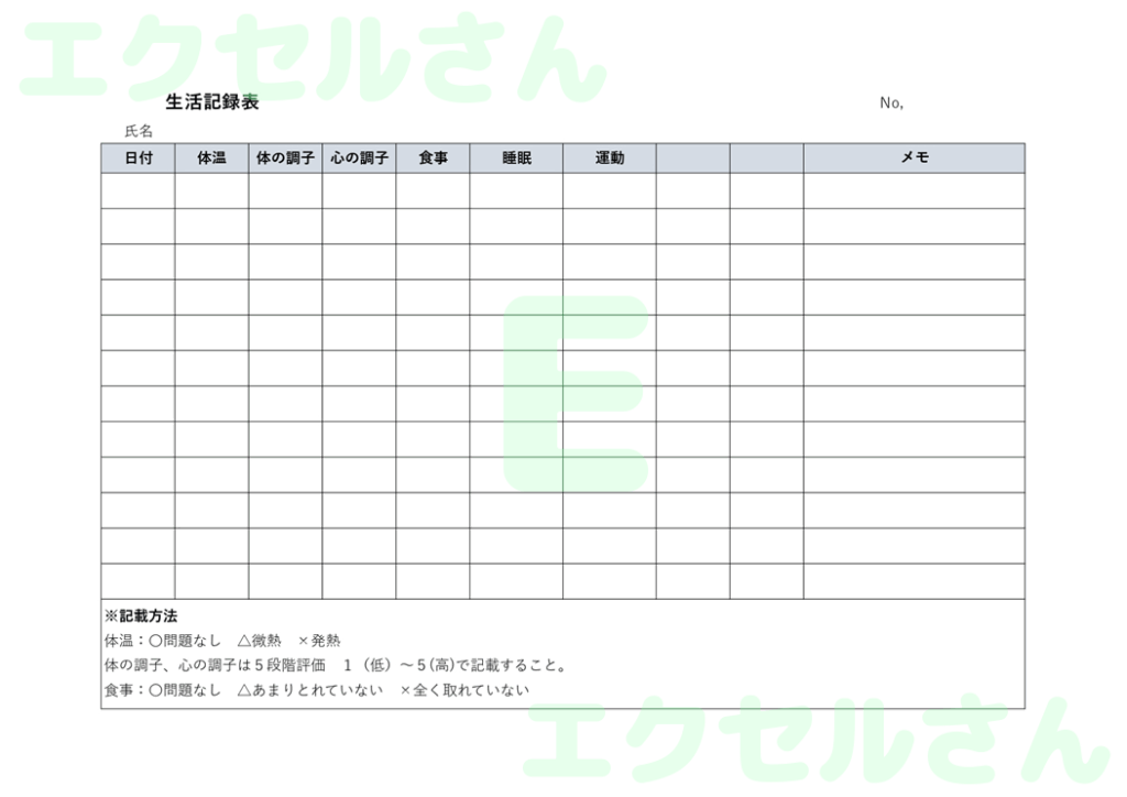 生活記録表：Excel無料A4