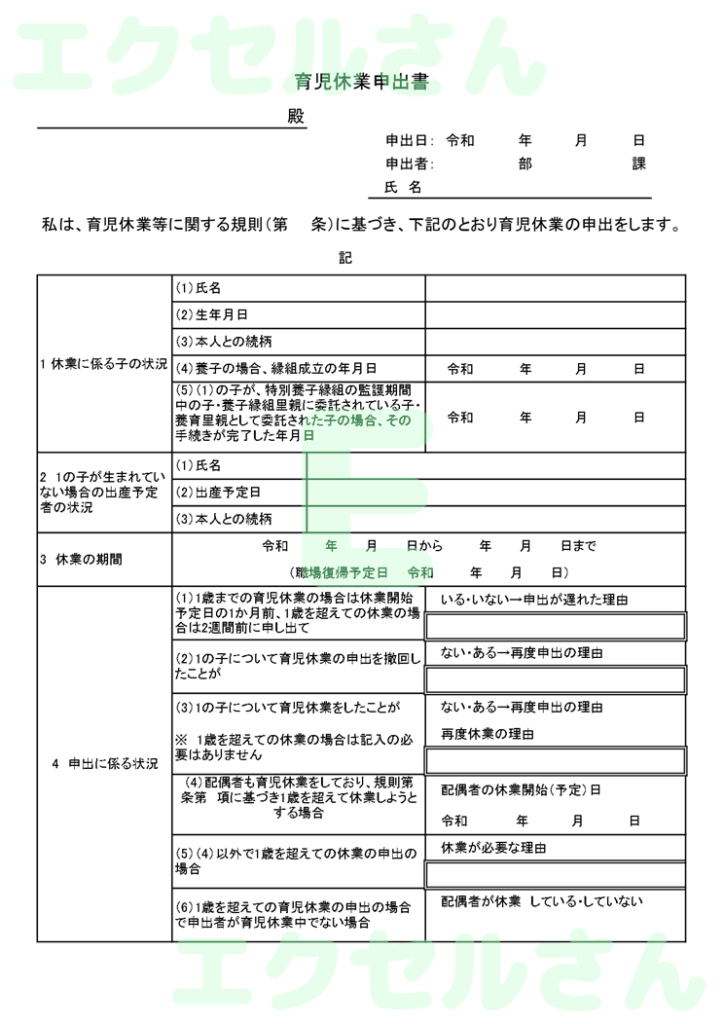 育児休業申出書：Excel無料