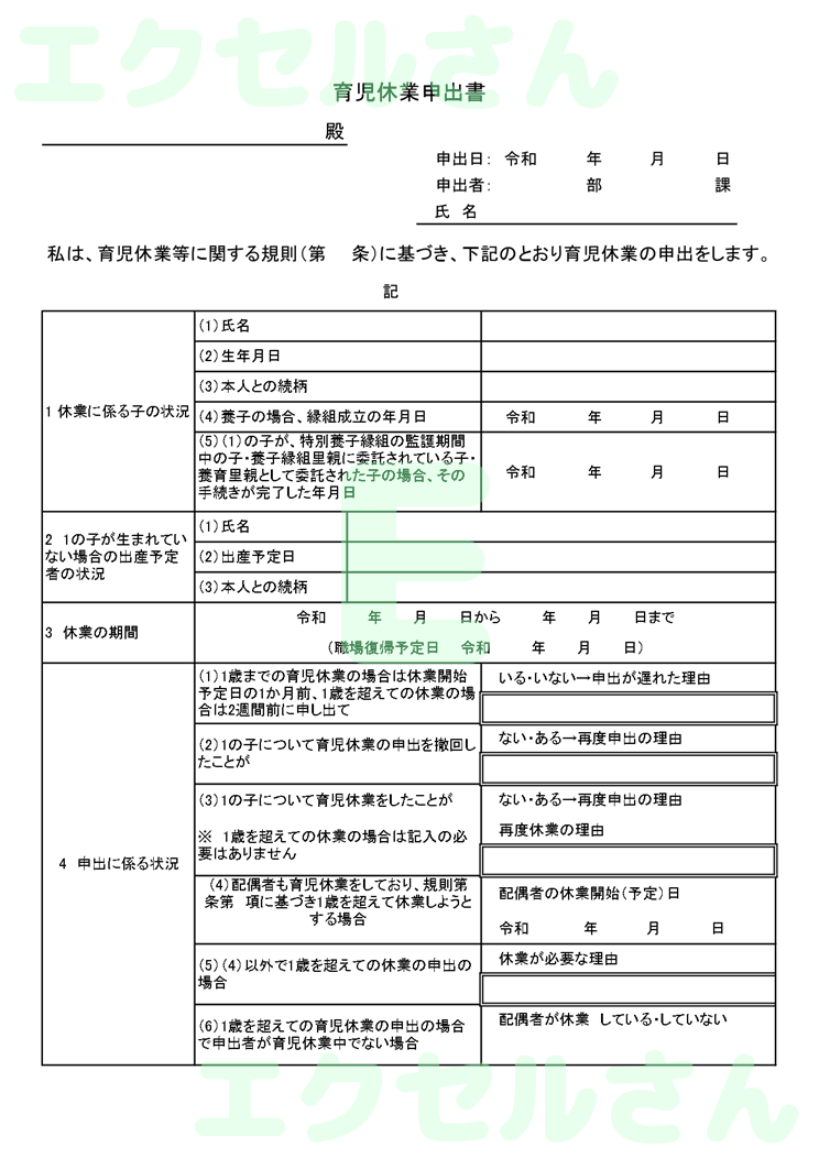 育児休業申出書：Excel無料A4テンプレートをダウンロード！作り方が簡単♪-01375