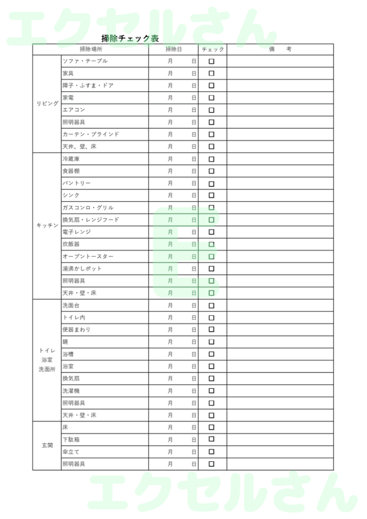 掃除チェック表：Excel無料