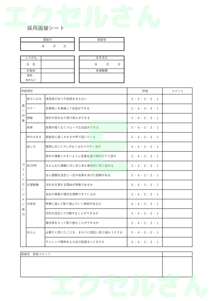 採用面接シート：Excel無料